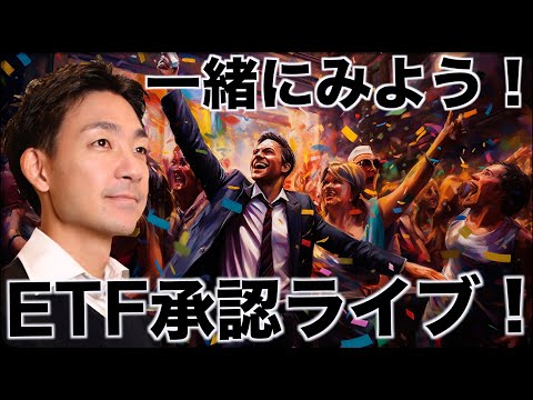 【緊急ライブ】祝・ビットコインETF承認！