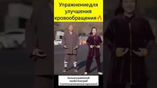 Упражнение для улучшения кровообращения ❤‍🔥 #упражнения