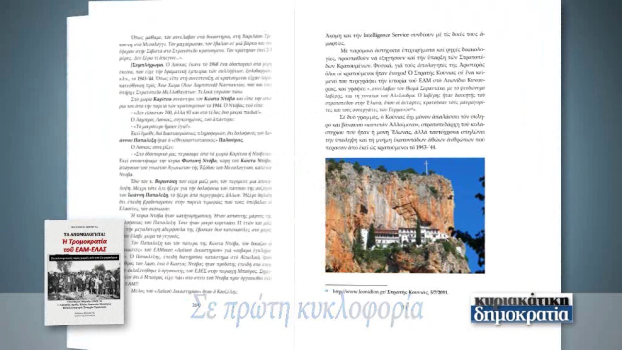 Η τρομοκρατία του ΕΑΜ-ΕΛΑΣ («κυριακάτικη δημοκρατία» 23/07/17)