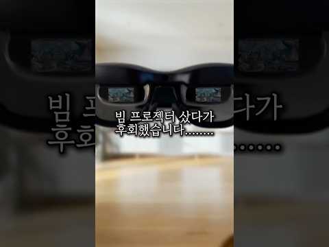 #빔프로젝터 샀다가 후회했습니다.... #goodthing