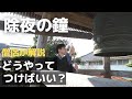 意外と知らない 除夜の鐘のつき方を解説します 大晦日 意外と知らない 除夜の鐘のつき方を解説します 大晦日