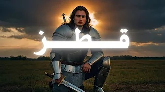 قصة الأسير الذي أوقف زحف المغول :  "سيف الدين قطز "