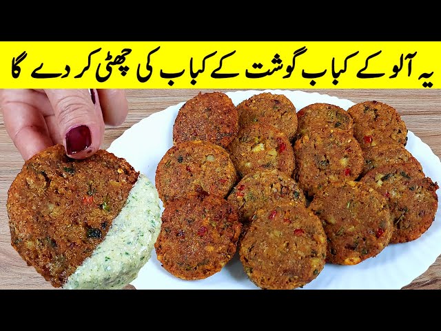 Aloo ki Tikki recipe I صرف آلو اور کم تیل کے ساتھ بلکل نئی قسم کا کباب بنائیں I aloo ke kabab recipe class=