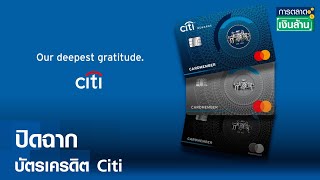 ปิดฉากบัตรเครดิต Citi ในไทย | การตลาดเงินล้าน | TNN | 17-04-67