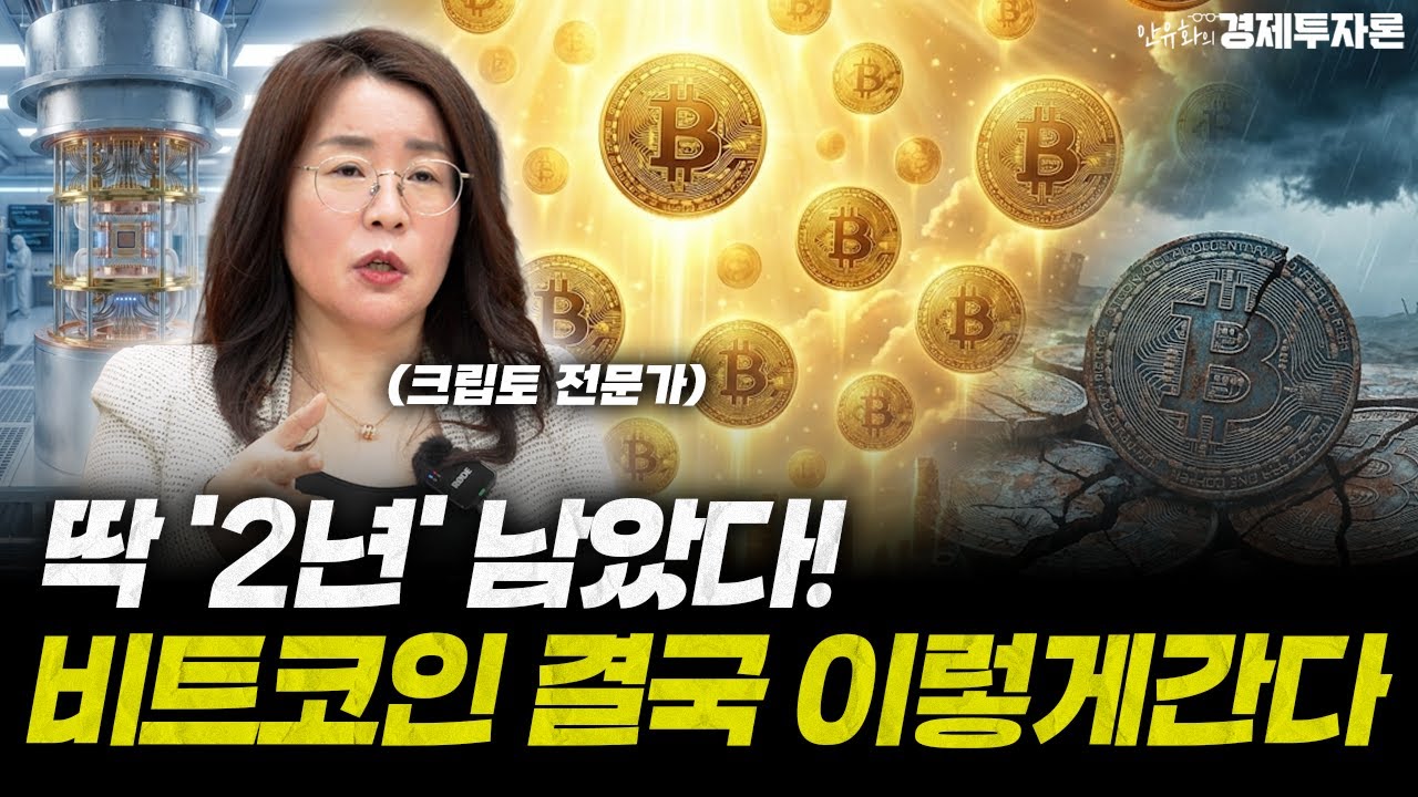'디지털 금'의 몰락?! 비트코인 결국 이렇게 간다 2편ㅣ안유화 경제투자론