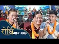 Rodhi episode 117 after chiz gurung leaves nirjala and chooses miss magar in rodhi