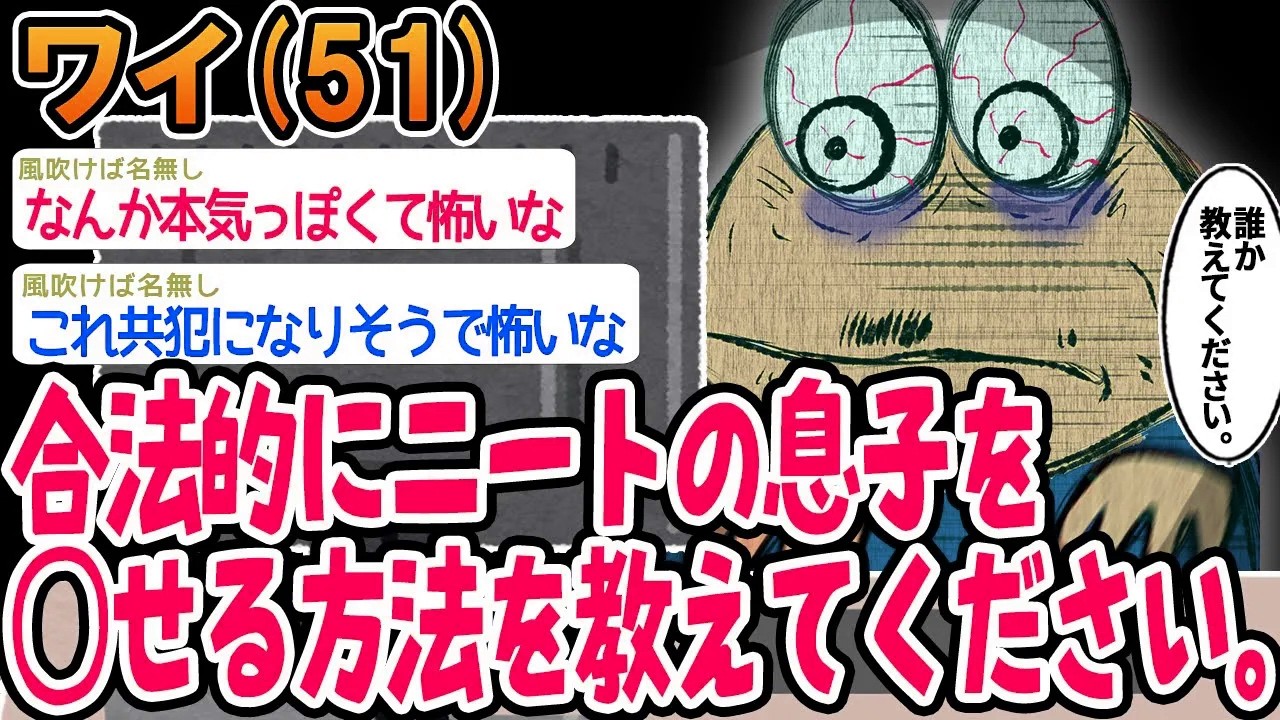 誰か合法的にニートの息子を⚪︎せる方法を教えてください。