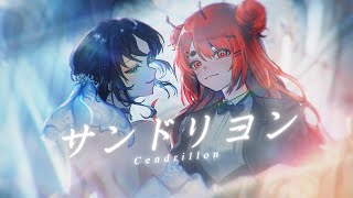 【Cover】サンドリヨン Cendrillon | Aurenthel & Beri