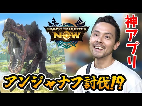 モンスターハンターNow遂にリリース！！序盤絶対に使った方がいいオススメの武器種はこれだ！アンジャナフ討伐も！！【モンハンNow】