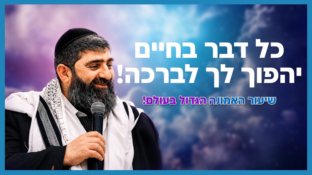 הרב אייל עמרמי - כל דבר בחיים יהפוך לך לברכה!  | שיעור האמונה הגדול בעולם!