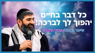 הרב אייל עמרמי - כל דבר בחיים יהפוך לך לברכה!  | שיעור האמונה הגדול בעולם!