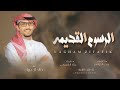 خالد ال بريك الرسوم القديمه كلمات عناد الشيباني حصريآ 2024
