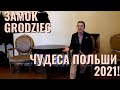 ЧУДЕСА ПОЛЬШИ 2021. ЗАМОК GRODZIEC! САМЫЙ УДИВИТЕЛЬНЫЙ ЗАМОК! ЖИЗНЬ И РАБОТА В ПОЛЬШЕ 2021