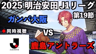 【LIVE同時視聴】ガンバ大阪×鹿島アントラーズ #J1リーグ 2025 第19節【霜月陸斗/Jリーグ箱推し】