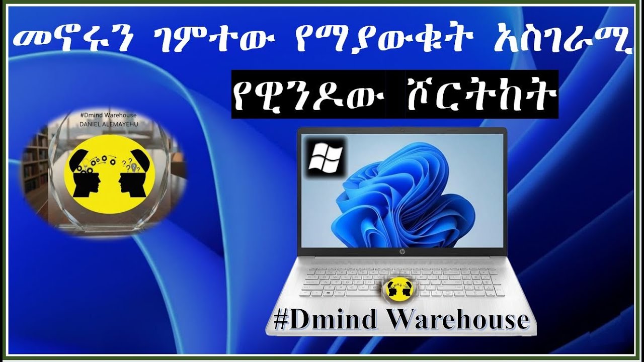 💡ማንም የማይነግራችሁ የዊንዶው ሾርትከቶች Windows Shortcuts #windowsshortcuts #techethio #amharictech #computertip