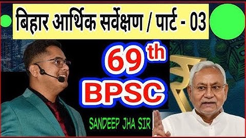 BIHAR ECONOMIC SURVEY - 03 BIHAR AARTHIK SERVEKSHAN / Bpsc pt 69th / CDPO / FAO / BY SANDEEP JHA SIR