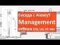 management отбора (типы). беседа с AlexeyT|CM|LM|VM|RM|самогон|самогоноварение|азбука винокура