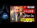 بن سديرة لايف الوضع السياسي بالجزائر 04 جوان 2026 على Truth Tv 