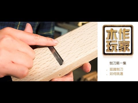 【木工教學】【刨刀第一集】認識刨刀 / 如何挑選刨刀 - YouTube