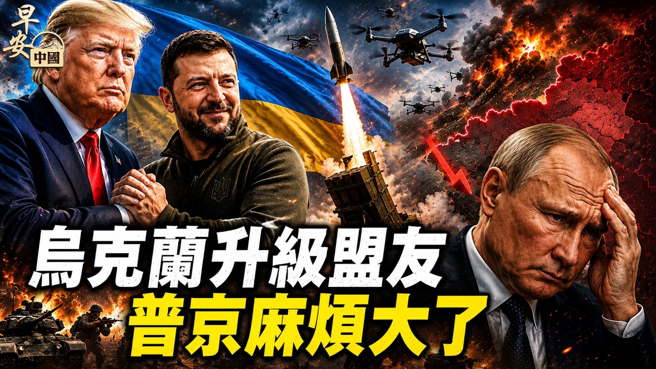 川普北約峰會怒噴全場！烏克蘭升級盟友 普京已陷死局？#早安中國 精華版 07.09.2026