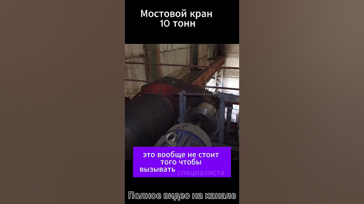 Обслуживание мостового крана