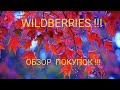 ВАЙЛДБЕРРИЗ!!!🛍️БЮДЖЕТНЫЕ ПОКУПКИ ДЛЯ КУХНИ !!!!🍁🍁🍁