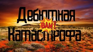 Дебютная катастрофа! Учебная партия Шахматы онлайн Дебютная катастрофа! Учебная партия Шахматы онлайн
