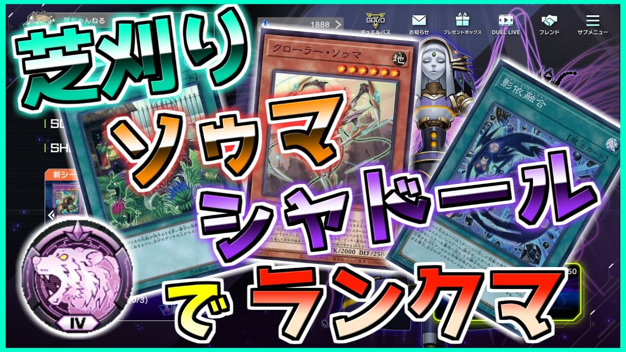 【マスターデュエル】※枠取り直し　芝刈りソゥマシャドールでランクマ！(ダイヤ4～)