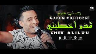 الشاب عليلو ( ڨدم أخطبني - Gadem Okhtobni ) ©Cheb Alilou Ft Rachek Lmaestro 2023