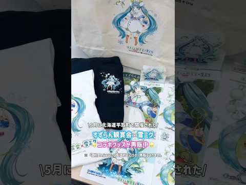 北海道平取町「すずらん観賞会2026×雪ミク」コラボグッズの事後通販決定🍃
