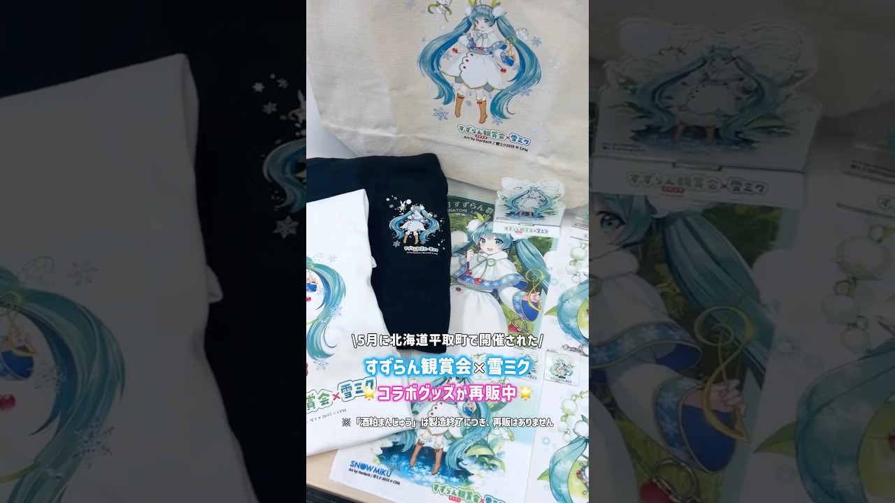 北海道平取町「すずらん観賞会2026×雪ミク」コラボグッズの事後通販