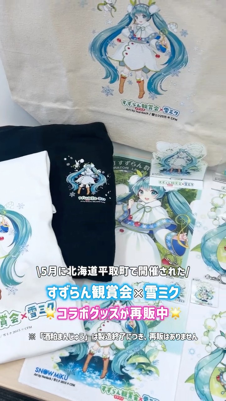 すずらん観賞会×雪ミク 2026 トートバッグ 北海道平取町「すずらん観賞会2026×雪ミク」コラボグッズの事後通販
