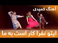 شبکه خنده ایتو نفرا کار است به ما تا کار بزنیم شبکه خنده ایتو نفرا کار است به ما تا کار بزنیم