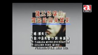 鄭秀文 Sammi Cheng - 薩拉熱窩的羅密歐與茱麗葉 (Official Music Video)