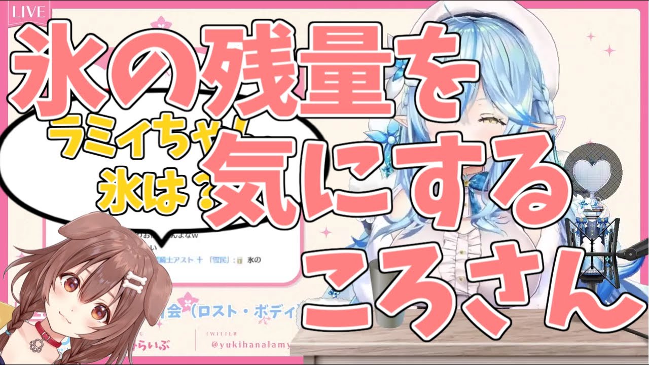 【雪花ラミィ/ホロライブ】氷の残量を気にするころさん