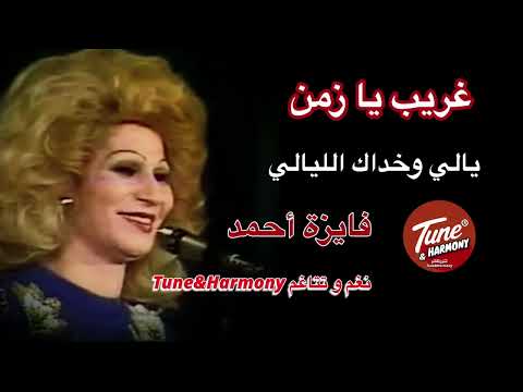 يا اللى واخداك الليالى غريب يا زمن المقطع الاخير مختصر فايزة احمد نغم وتناغم