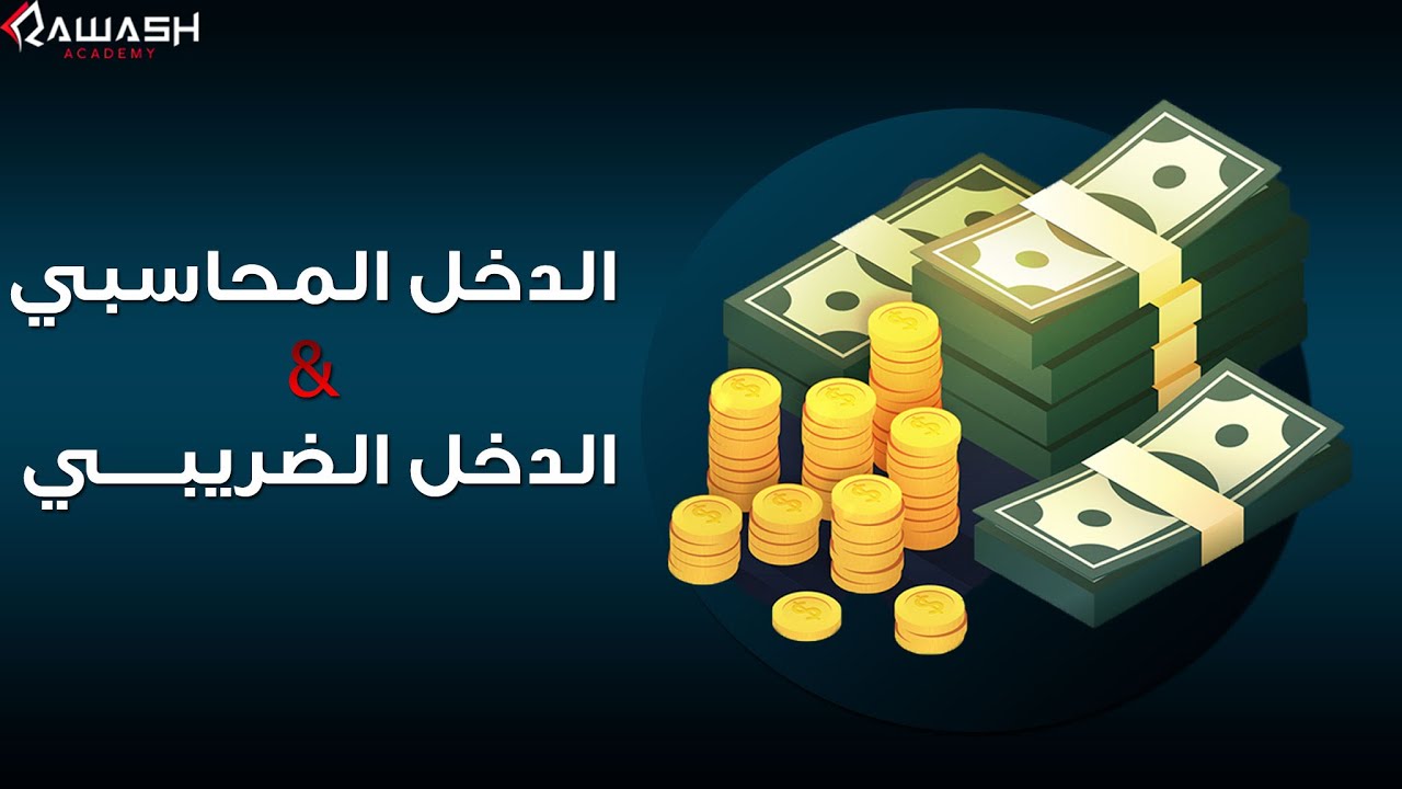 كبسولة محاسبة: الفرق بين الدخل المحاسبى و الضريبى