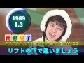 南野陽子🟢21🟣リフトの下で逢いましょう🟣1989-01-03🟣TV初披露🟣『新春とんねるずスペシャル』より