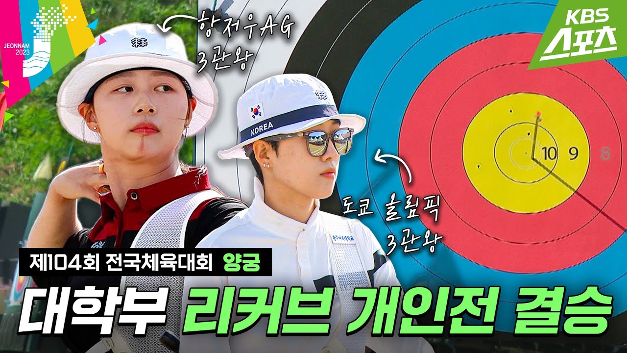 [전국체전] 결승 출전 자격이 3관왕인가요?! / 양궁 대학부 리커브 결승 #양궁 #안산 #임시현 #리벤지 #2023전국체전 #2023전국체육대회 | 유료광고포함