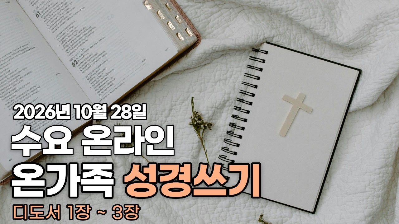 수요 온라인 온가족 성경쓰기