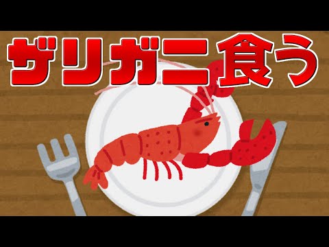 【 雑談？ 】初めてザリガニという高級食材を食べるぅぅぅ！！※音注意 【 VTuber 】