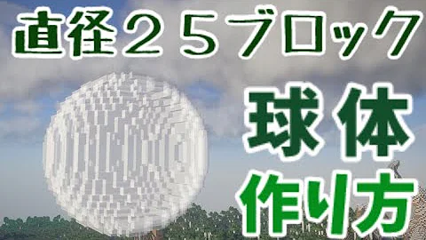球体を作りたい方必見 大きさ自由 簡単なコマンドで作れる 球体 玉 ボール 丸 Execute Fillコマンド Minecraft Mp3 球体を作りたい方必見 大きさ自由 簡単なコマンドで作れる 球体 玉 ボール 丸 Execute Fillコマンド Minecraft Mp3