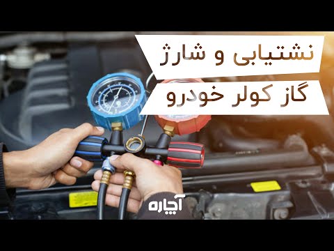 تصویری: آیا می توان گاز را از خودرو خارج کرد؟