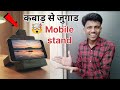 कबाड़ से जुगाड ! पुरानी पिलाई से बनाया सबसे शानदार 😍 Wooden Mobile Stand ! वाह 😀 @dearkapil 