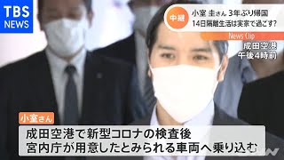 小室圭さん ３年ぶり帰国 １４日隔離生活は実家で過ごす？