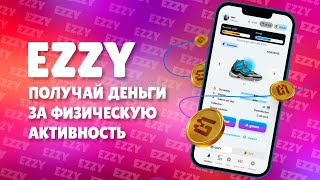 EZZY GAME - КАК ПОЛУЧАТЬ ДЕНЬГИ ЗА ШАГИ | СКОЛЬКО МОЖНО ЗАРАБОТАТЬ | ОБЗОР ПРОЕКТА screenshot 1