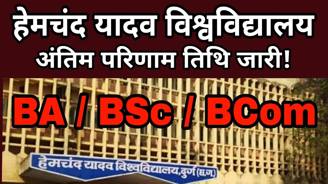 Durg University Result 2022 । BA / BSc / BCom Result । Hemchand Yadav University Result Update
