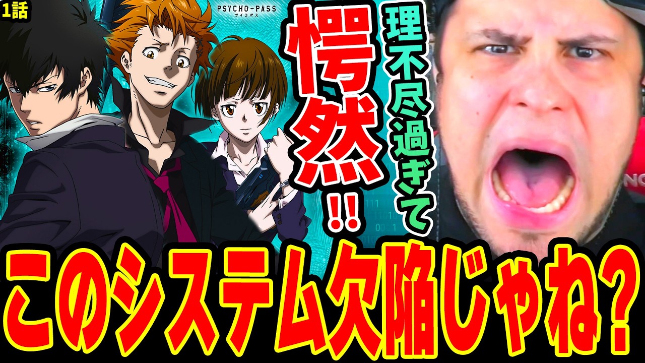 サイコパス1話を初めて見た結果 理不尽過ぎて驚愕するニキ！シビュラシステムに文句が止まらないwww【PSYCHO-PASS 1話 海外の反応】