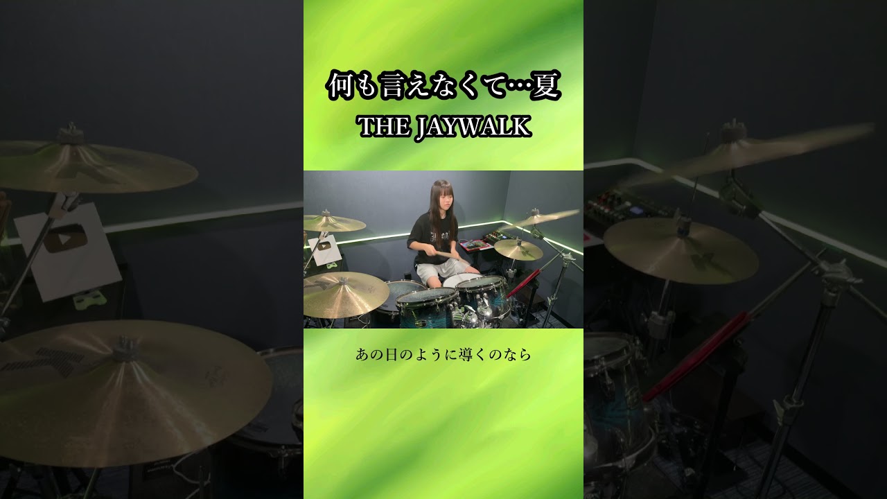 何も言えなくて···夏/THE JAYWALK　ドラム叩いてみた②　#shorts