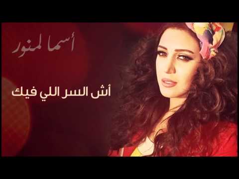          أسما لمنور و محمد الجبالي آش السر اللي فيك